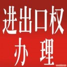進出口經營權